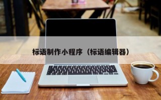 黔南标语制作小程序（标语编辑器）