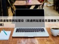 黔南南通推荐网站建设（南通网站建设方案模板下载）