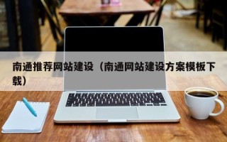 黔南南通推荐网站建设（南通网站建设方案模板下载）