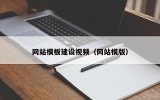 黔南网站模板建设视频（网站模版）