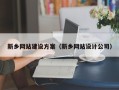 黔南新乡网站建设方案（新乡网站设计公司）