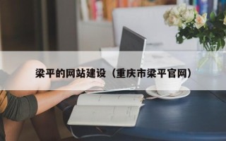 黔南梁平的网站建设（重庆市梁平官网）