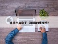 黔南建设网站自学（建设网站难吗）