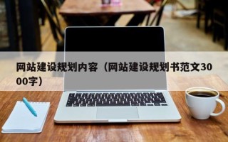 黔南网站建设规划内容（网站建设规划书范文3000字）
