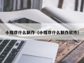 黔南小程序什么制作（小程序什么制作软件）