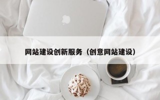 黔南网站建设创新服务（创意网站建设）