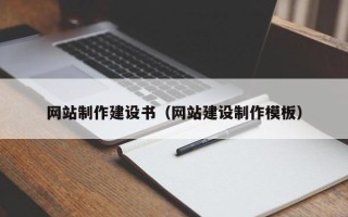 黔南网站制作建设书（网站建设制作模板）