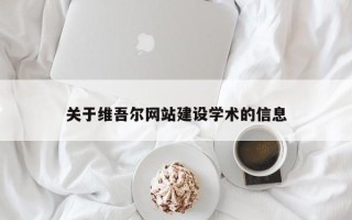 黔南关于维吾尔网站建设学术的信息
