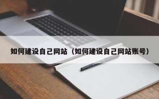 黔南如何建设自己网站（如何建设自己网站账号）