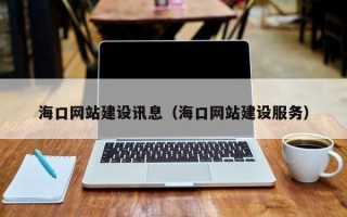 黔南海口网站建设讯息（海口网站建设服务）