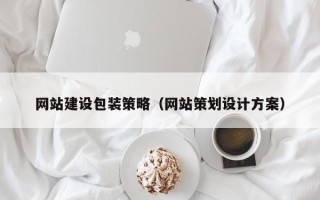 黔南网站建设包装策略（网站策划设计方案）