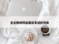 黔南包含西峡网站建设电话的词条
