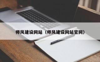 黔南师风建设网站（师风建设网站官网）