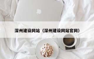 黔南深州建设网站（深州建设网站官网）