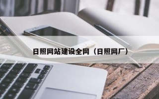 黔南日照网站建设全网（日照网厂）