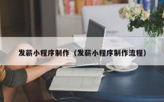 黔南发薪小程序制作（发薪小程序制作流程）