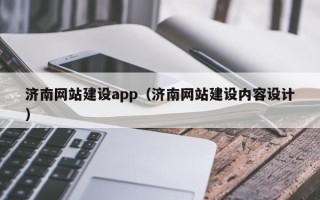 黔南济南网站建设app（济南网站建设内容设计）