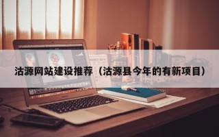 黔南沽源网站建设推荐（沽源县今年的有新项目）