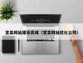 黔南宜昌网站建设高端（宜昌网站优化公司）