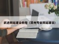 黔南武进网站建设教程（常州专业网站建设）