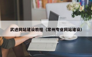 黔南武进网站建设教程（常州专业网站建设）