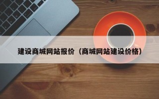 黔南建设商城网站报价（商城网站建设价格）
