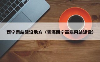 黔南西宁网站建设地方（青海西宁高端网站建设）