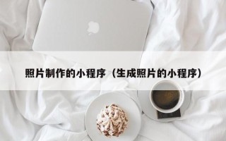 黔南照片制作的小程序（生成照片的小程序）