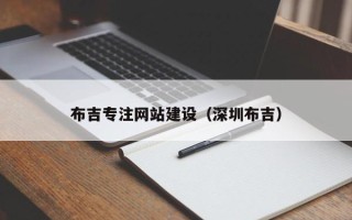 黔南布吉专注网站建设（深圳布吉）