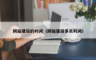 黔南网站建设的时间（网站建设多长时间）