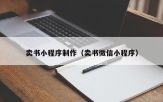 黔南卖书小程序制作（卖书微信小程序）