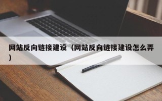 黔南网站反向链接建设（网站反向链接建设怎么弄）
