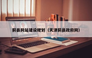 黔南蓟县网站建设规划（天津蓟县政府网）