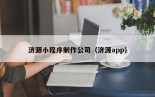 黔南济源小程序制作公司（济源app）