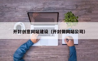 黔南开封创意网站建设（开封做网站公司）
